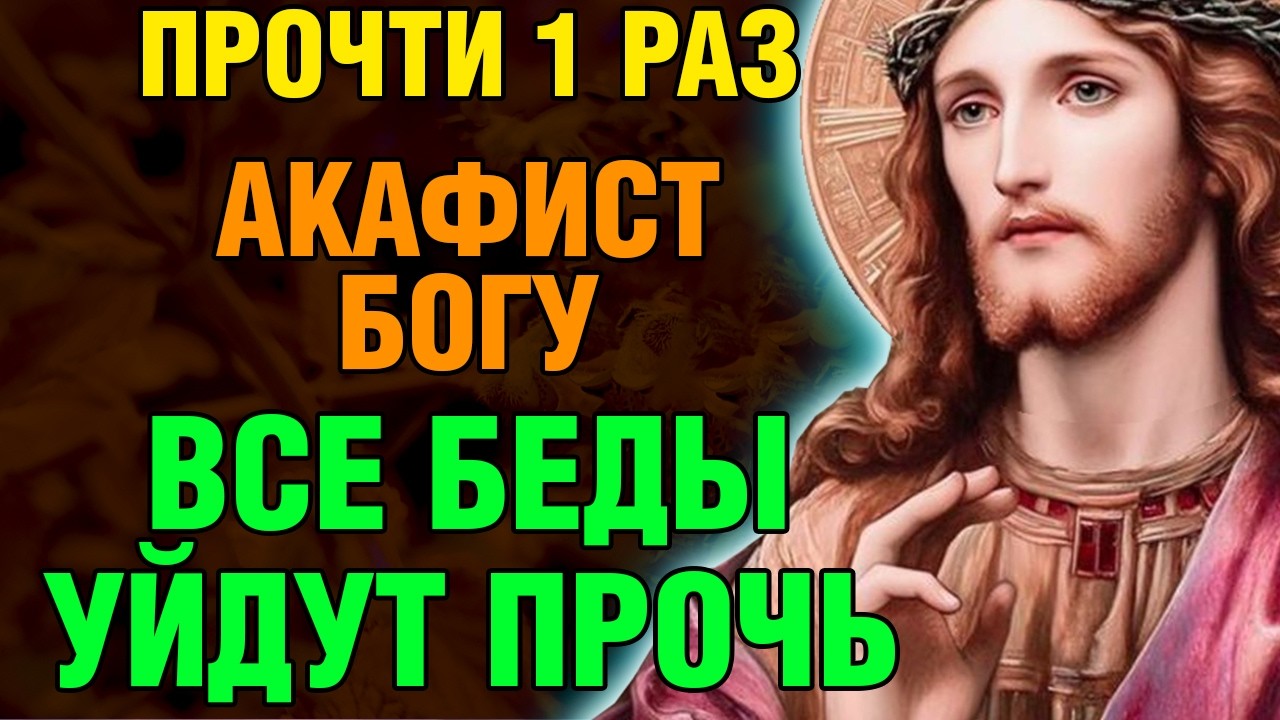10 февраля ПРОЧТИ 1 РАЗ АКАФИСТ БОГУ! ВСЕ БЕДЫ УЙДУТ ПРОЧЬ! Акафист Богу. Православие.