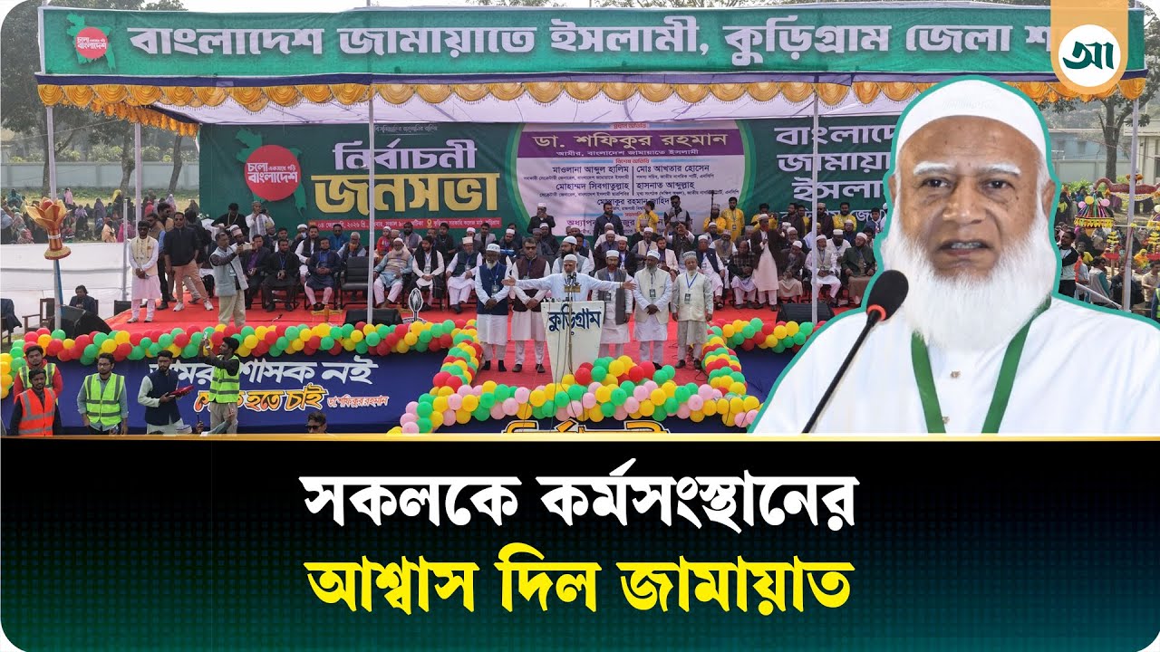 ‘উত্তরবঙ্গকে আমরা কৃষি শিল্পের রাজধানী করব’ | Jamaat | Dr. Shafiqur Rahman | Ajker Patrika