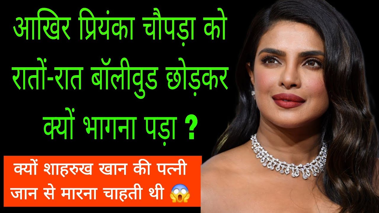 क्या है प्रियंका चौपड़ा का अनसुना कड़वा सच | The Untold Life Story Of Priyanka Chopra