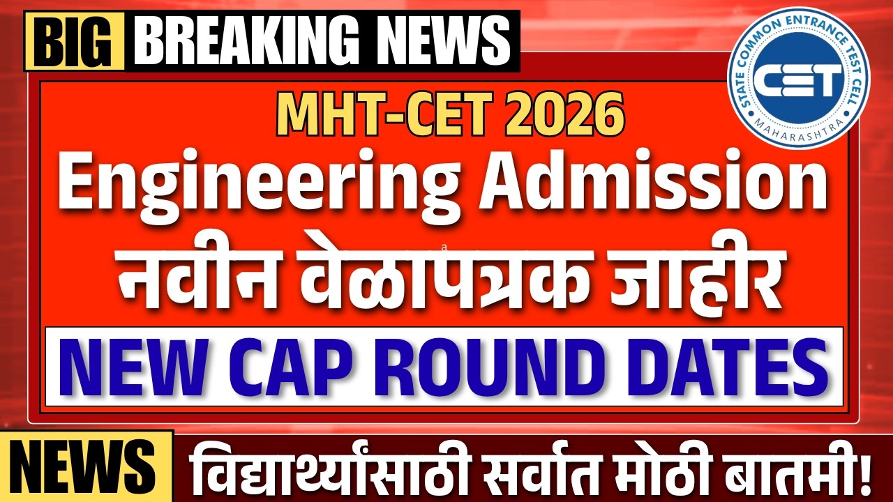 MHTCET 2026 कॅप राउंड चे नवीन वेळापत्रक जाहीर | निकालानंतरची पूर्ण एडमिशन प्रक्रिया जाहीर |TestWizer