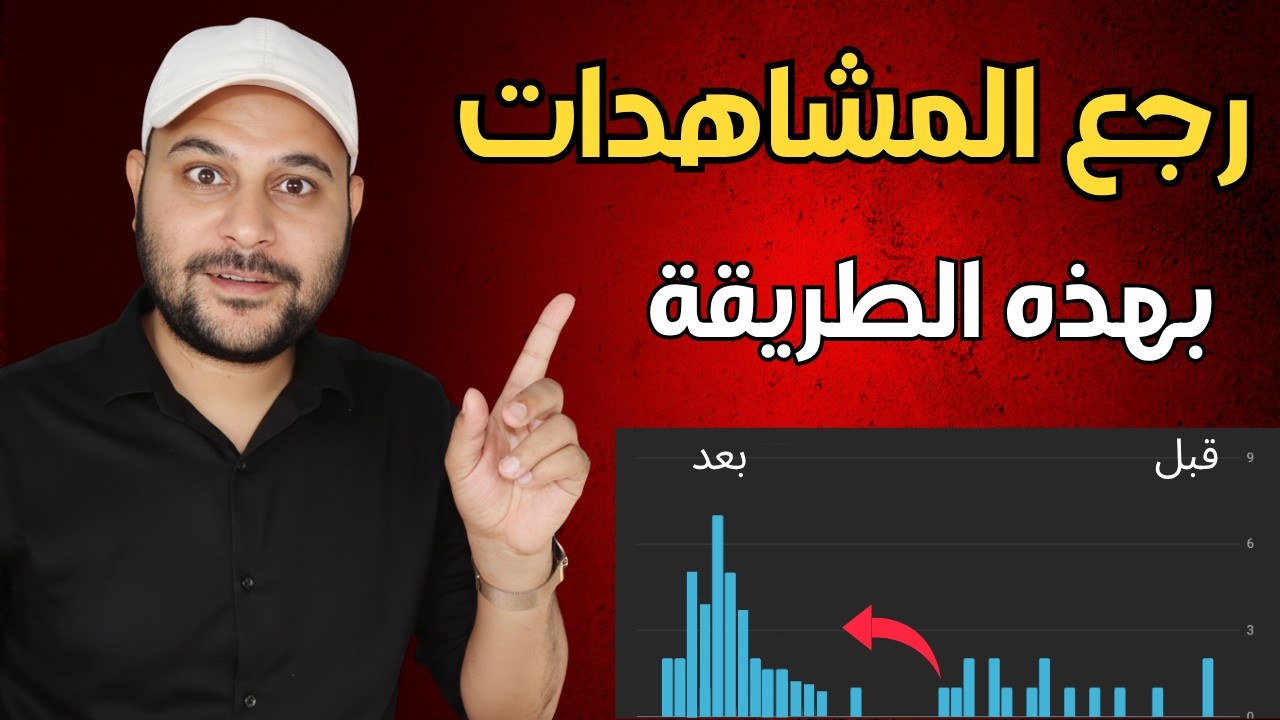 مشاهداتك وقفت؟ جرّب الـ8 خطوات دي وهتشوف الفرق بنفسك !
