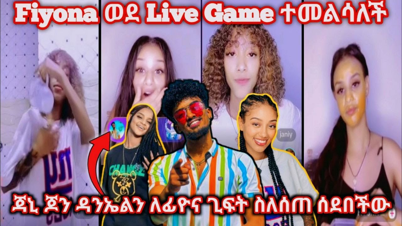 Jon Daniel ለFiyona ጊፍቱን አዘነበው | Janiy ተናዳ አጥረግርጋ ሰደበችው! #ethiopiantiktok #jondaniel #janiye #fiyona
