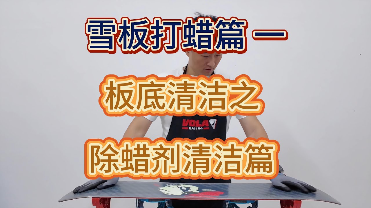 雪板打蜡篇一 板底清洁之除腊剂清洁篇