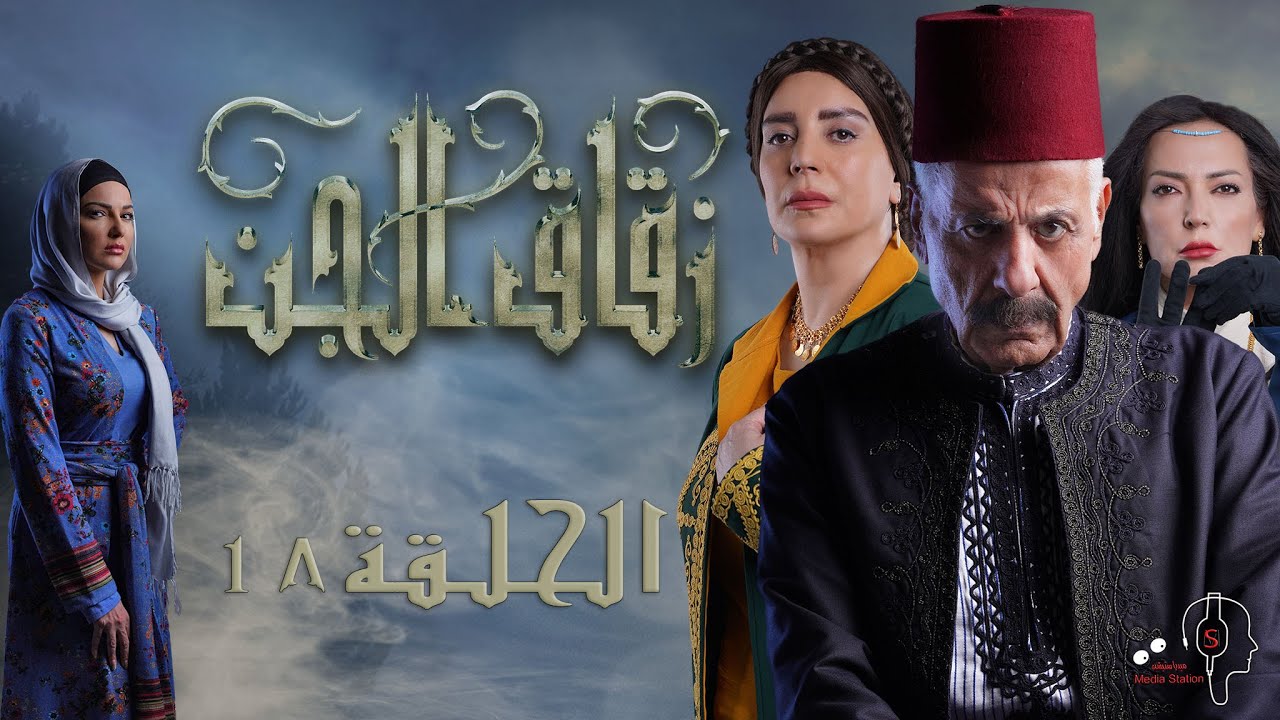 مسلسل #زقاق_الجن الحلقة ١٨ | كاملة