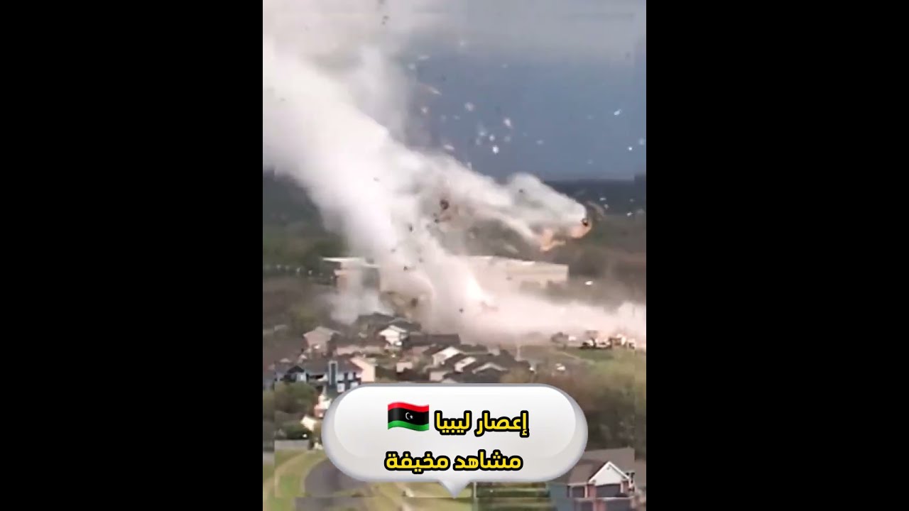 إعصار ليبيا التاريخي..  مشاهد رهيبة🌪😥
