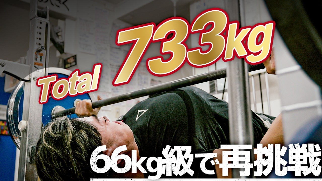 【733kg】再び66kg級へ挑戦