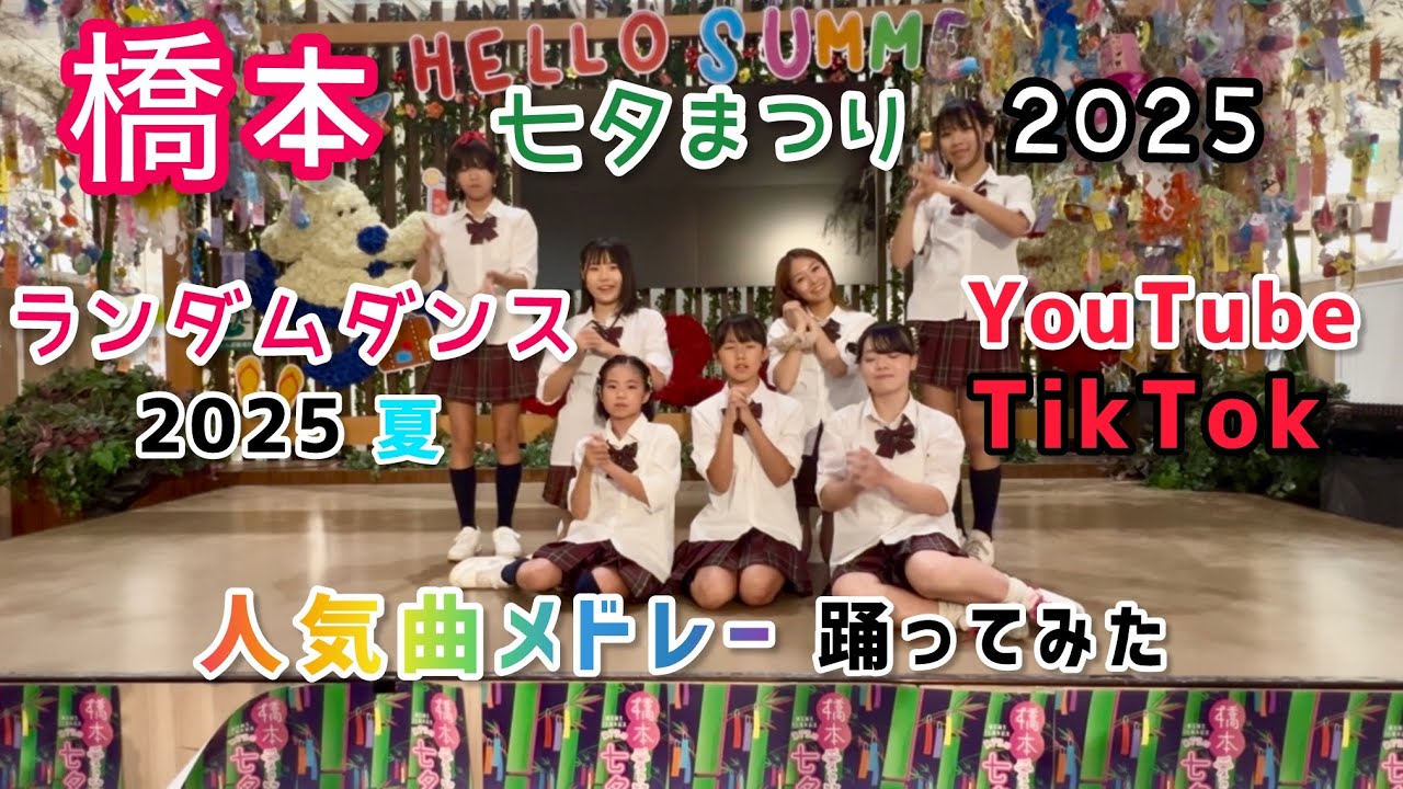 橋本七夕まつり（2025）に出演しました‼︎ / ランダムダンス【TikTok・YouTube人気曲】2025 夏  / 人気曲メドレー踊ってみた / #カップルダンス #制服ダンス 