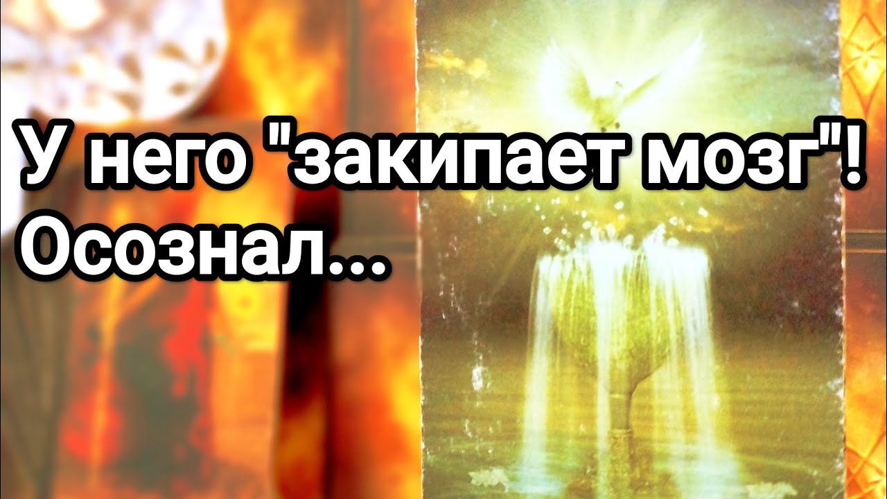 Что с ним происходит из-за Вас 💯💌🌞❤️❤️ Что хочет изменить между Вами 💯💌🌞❤️❤️