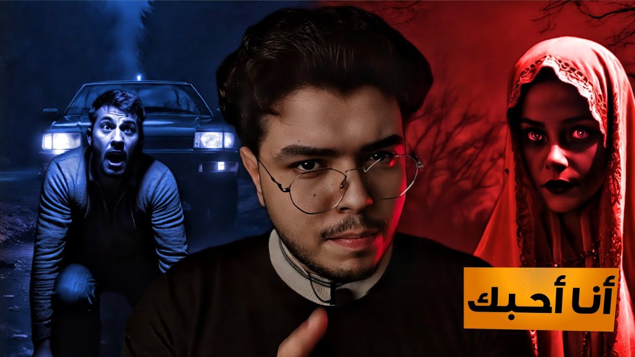 الطريق الزراعي المرعب. عشقتة جنية