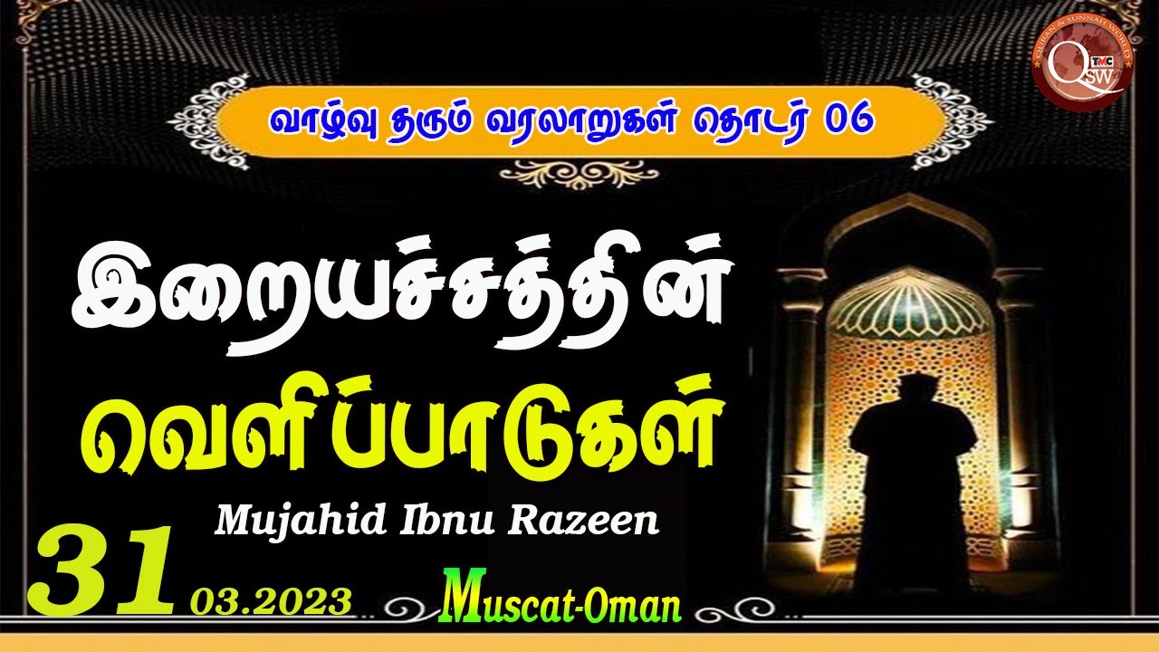 இறையச்சத்தின் வெளிப்பாடுகள்|| வாழ்வு தரும் வரலாறுகள் தொடர் 6 | Mujahid Ibnu Razeen | 30.03.2023