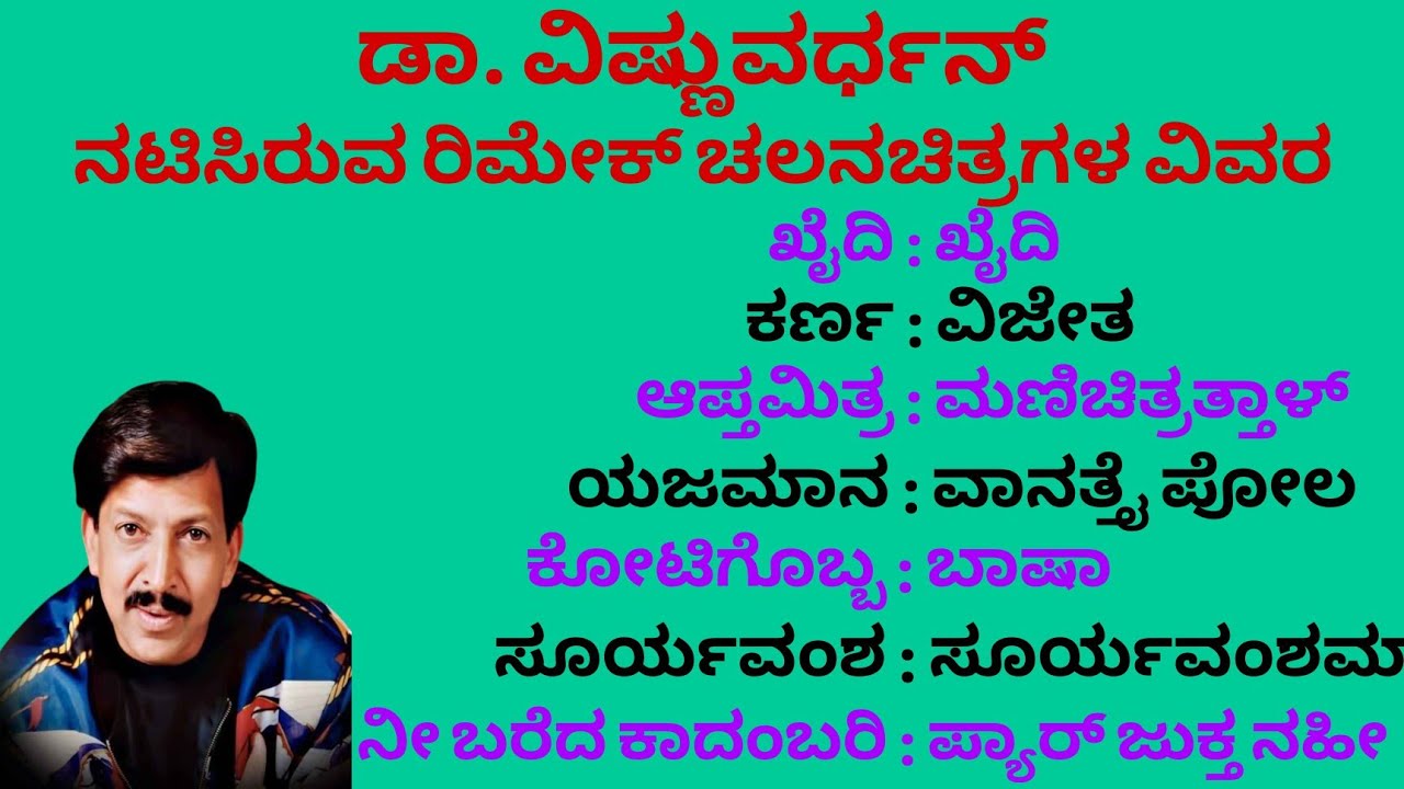 ಸಾಹಸಸಿಂಹ ವಿಷ್ಣುವರ್ಧನ್ ನಟಿಸಿರುವ ರಿಮೇಕ್ ಚಲನಚಿತ್ರಗಳ ವಿವರ 
