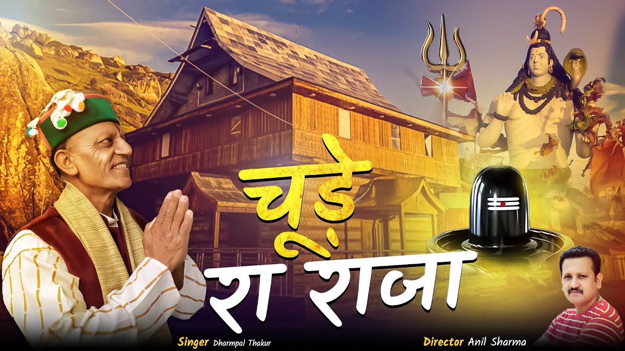 चूड़े रा राजा || Dharampal Thakur Lokgayak || Latest Nonstop Himachali Songs 2024 | Pahari Song |