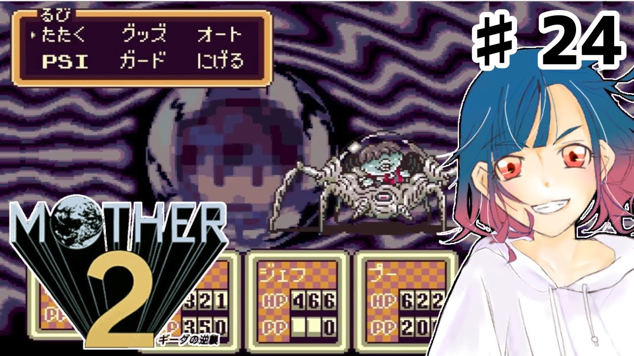 ●字幕あり●なまってますが、なにか？#24【レア装備フルコンプ×】#mother2ギーグの逆襲 #るびゲー#字幕あり