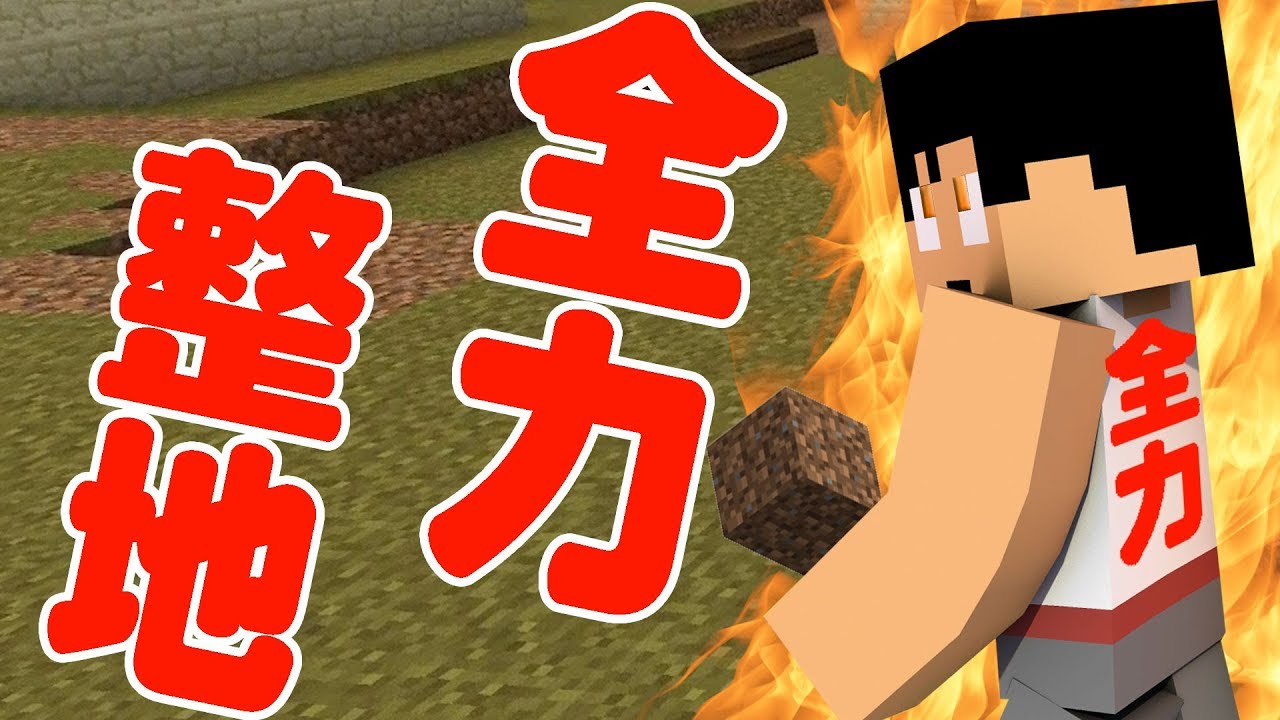 【カズクラ】カズさんの全力整地を見るが良い！マイクラ実況 PART328