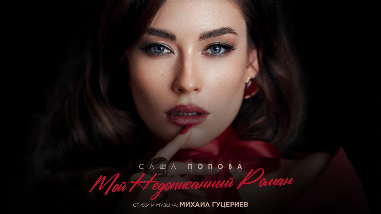 Саша Попова &mdash; &laquo;Мой недописанный роман&raquo; (Премьера песни, 2024)