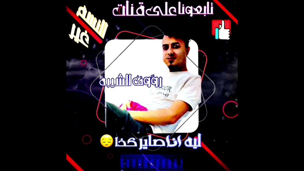 جديد 2024ليه أنا صاير كذا ملك الحساس الفنان رؤوف الشيبه 🎵 عزف هيثم انعم 🎼