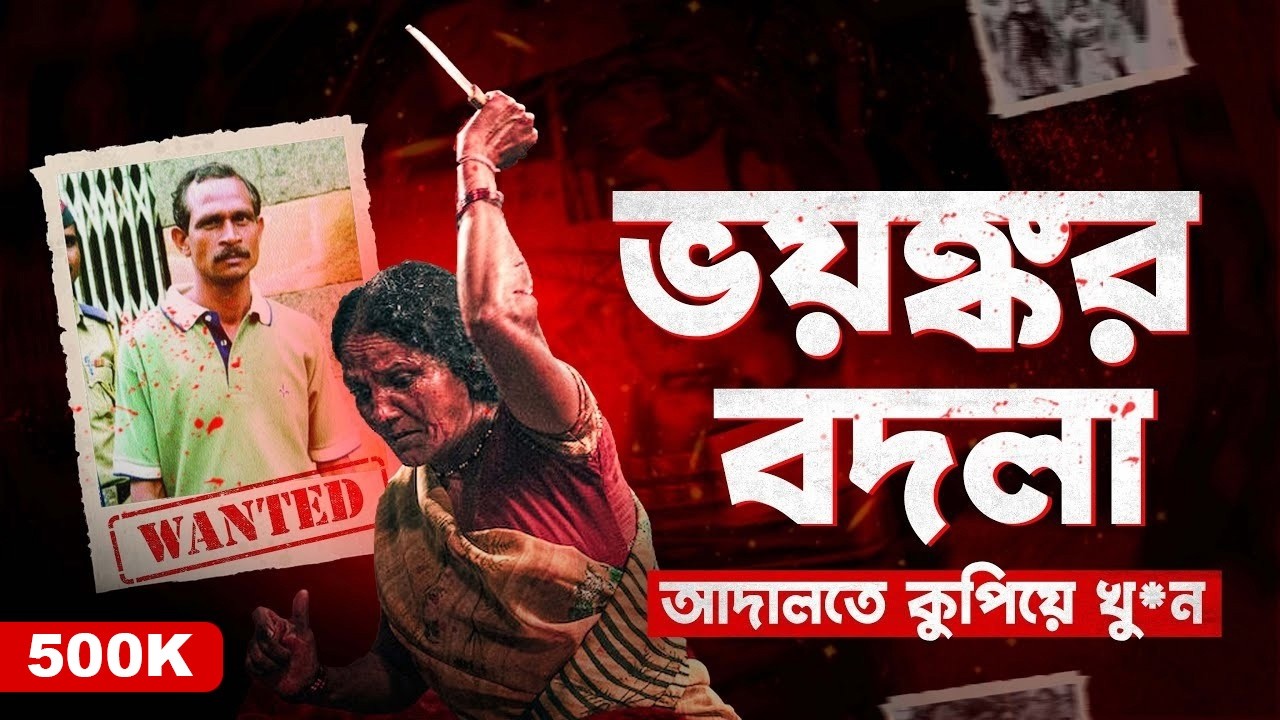 ২০০ জন মহিলা মিলে আদালতে কুপিয়ে খু*ন | The Courtroom Mur*der Case | Documentary By Apurba