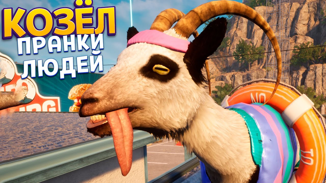 ПРАНКИ КОЗЛА ( Goat Simulator 3 )