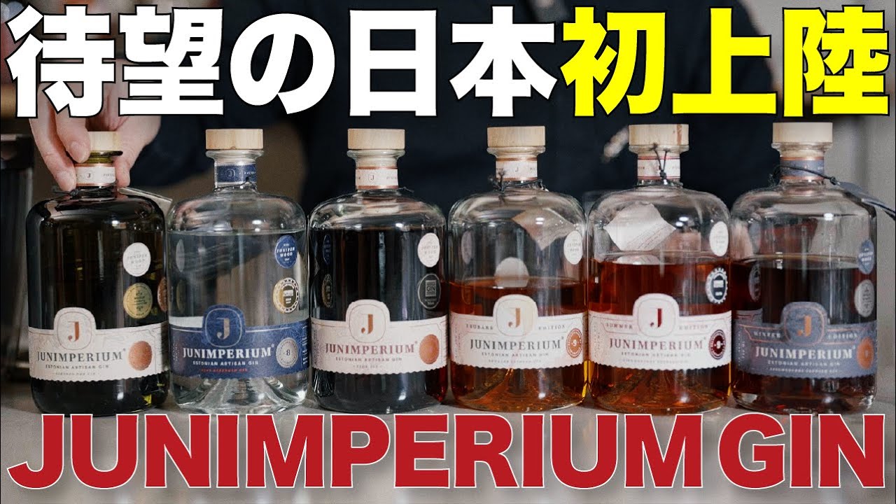 【美味すぎ注意！なジュニペリウムジンを絶対飲んで！】エストニアより待望の日本上陸。嬉しすぎて、ずらっと並べて贅沢にレビューです！！#クラフトジン #ジン図鑑 #ジュニペリウム