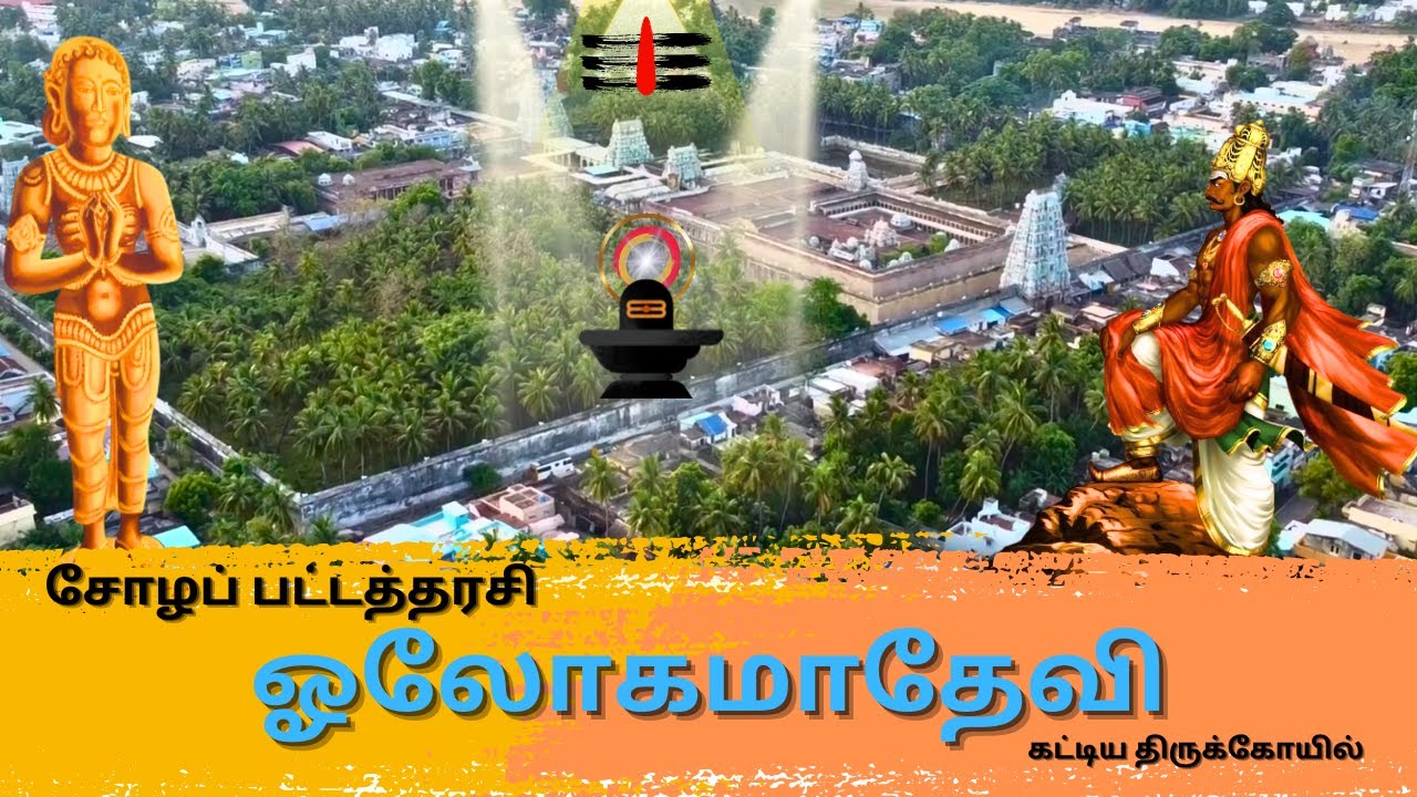 👑 சோழப் பட்டத்தரசி ஓலோகமாதேவி கட்டிய திருக்கோயில் Rajaraja Cholan's Wife Maharani Logama Devi Temple
