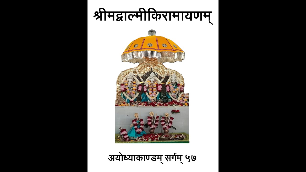 अयोध्याकाण्डम् सर्गम् ५७|श्रीमद्वाल्मीकीरामायणम् | Ayodhyakandam Sargam 57|Srimad Valmiki Ramayanam