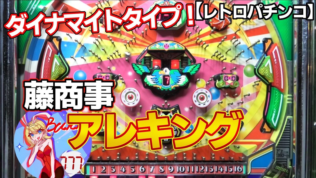 【アレキング】史上初の連チャンするアレパチ！藤商事（レトロパチンコ）