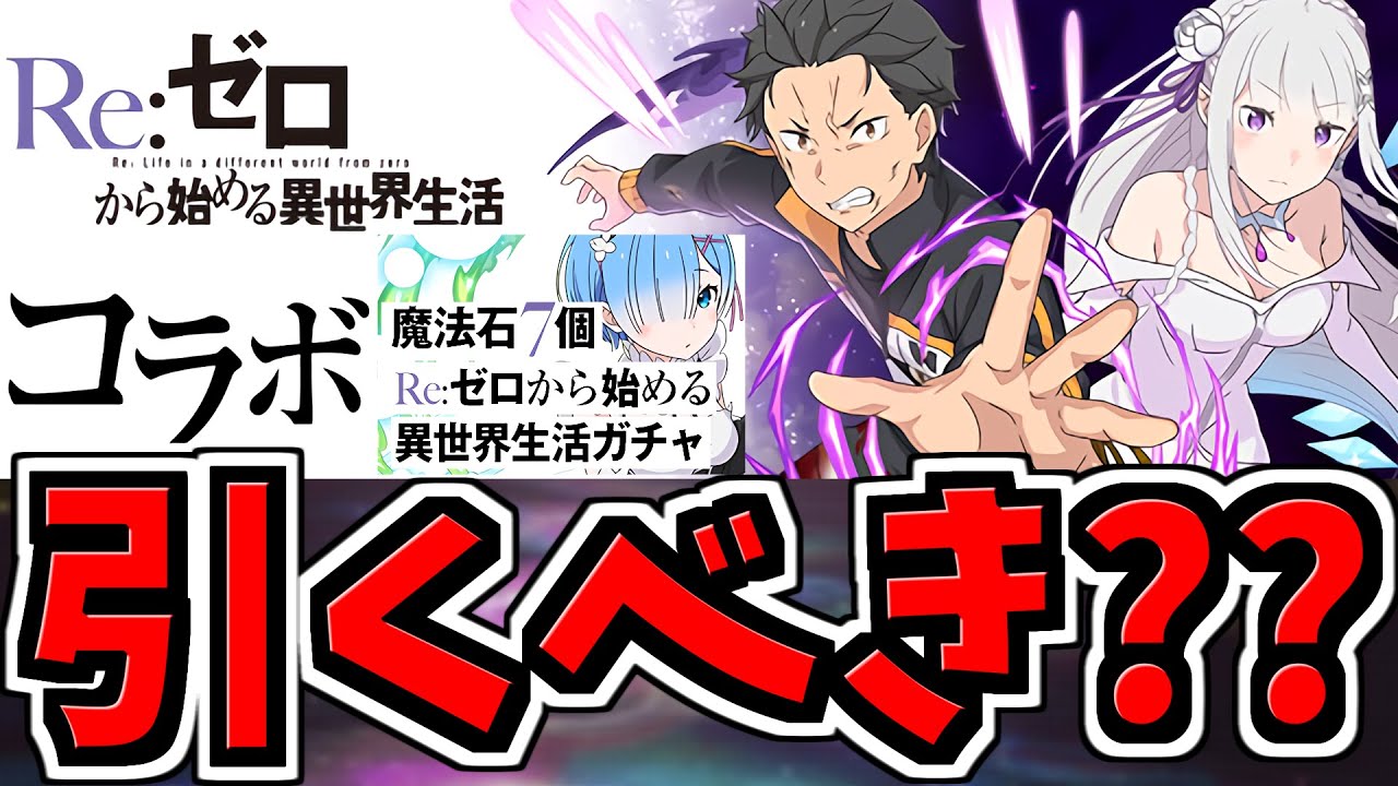 【後悔注意】リゼロ引くべきか解説！知らなきゃ損する重要な4つの理由！リゼロコラボ【パズドラ】