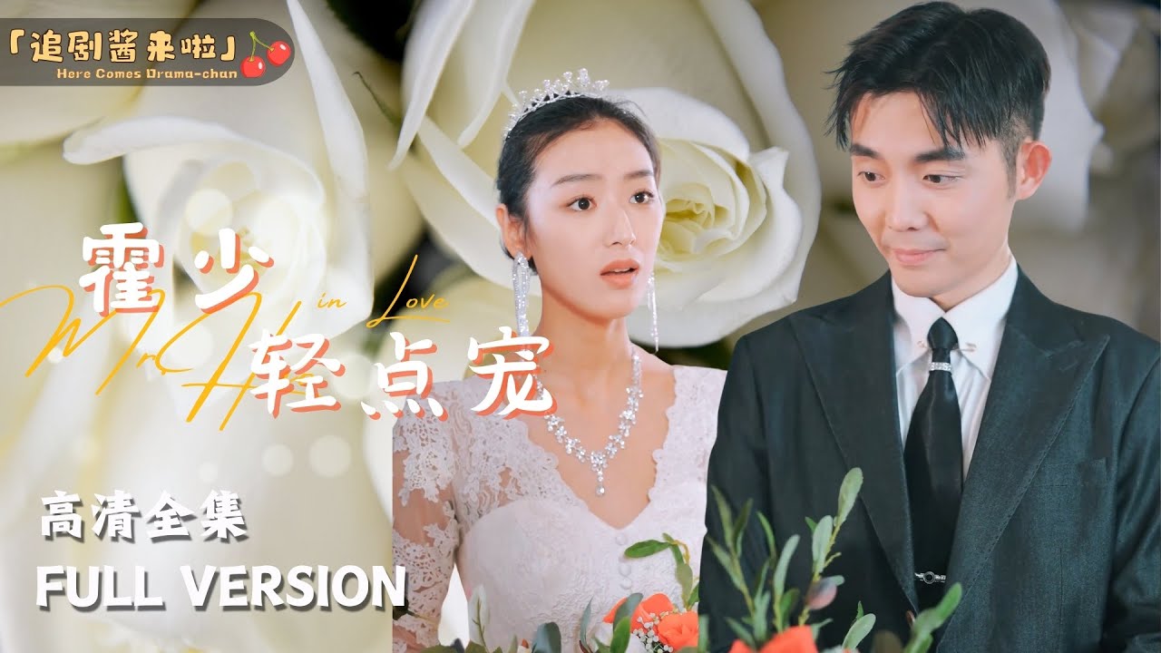 [MULTI SUB]《霍少轻点宠》王晨鹏🍒重生后，我步步揭开渣男阴谋…… #短剧 #shortdrama #MiniDrama#精彩大陆短剧