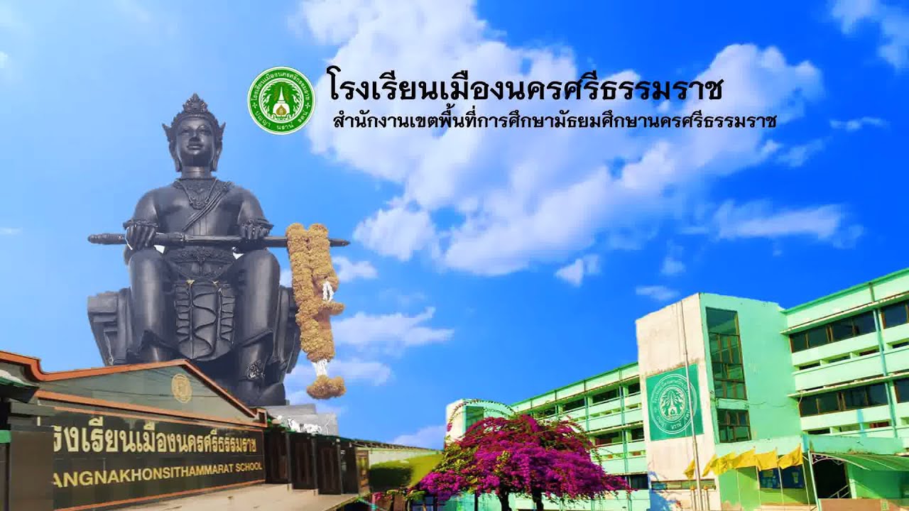มาร์ชโรงเรียนเมืองนครศรีธรรมราช (เวอร์ชั่นปัจจุบัน) + เนื้อเพลง