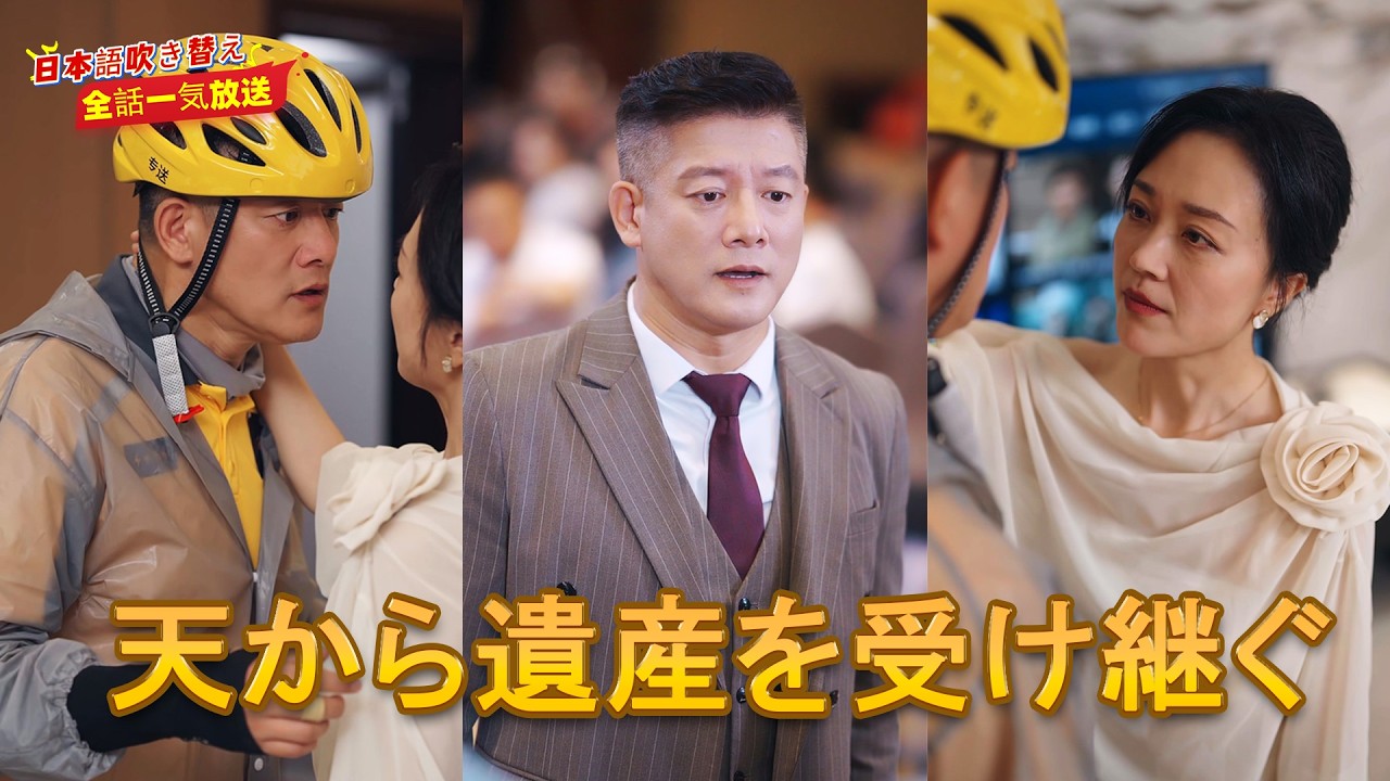 【日本語吹き替え】💥配達員周志躍は前妻一家に裏切られるが、千億相続人と判明！逆転して悪人を打ち砕き、真実の恋を得る🔥