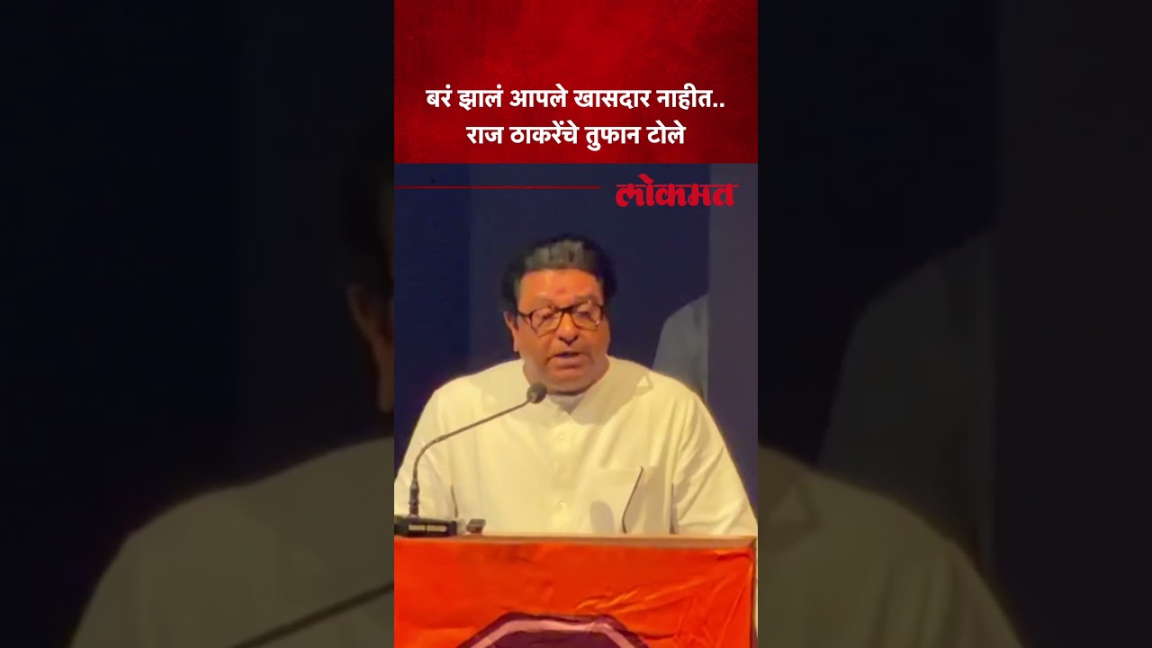 खासदारांच्या फोडाफोडीवरून काय म्हणाले राज ठाकरे? Raj Thackeray on 6 Rebel Shivsena UBT MPs