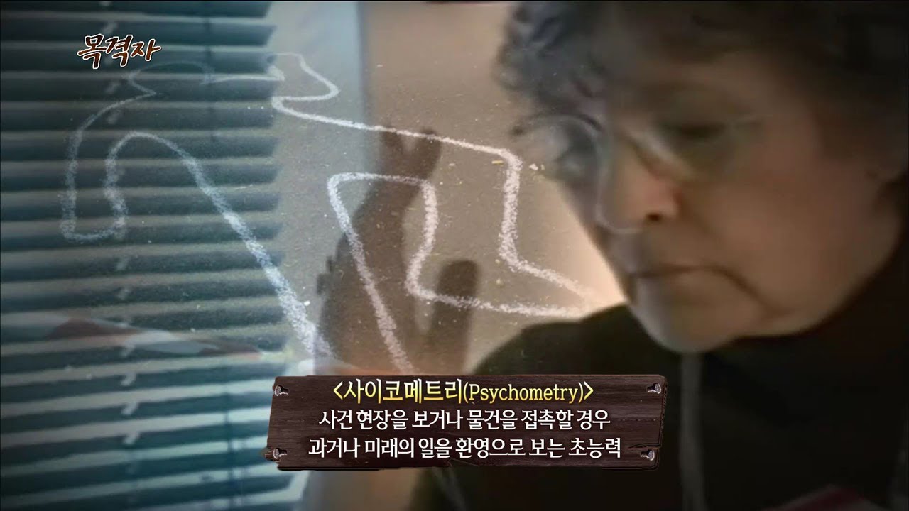 [서프라이즈] 초능력으로 연쇄 살인범을 검거한 여성! 영국 경찰의 공식적 파트너까지?