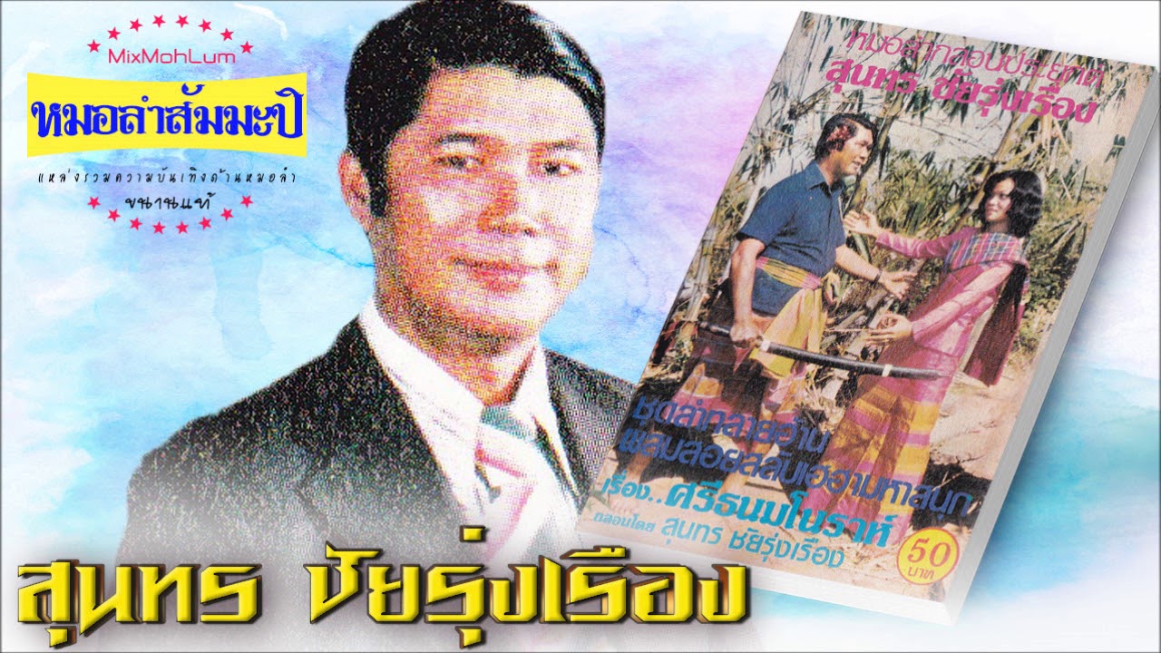 ลำกลอนประยุกต์ สุนทร ชัยรุ่งเรือง - ปรีดา แก้วเสด็จ เรื่องศรีธนมโนราห์