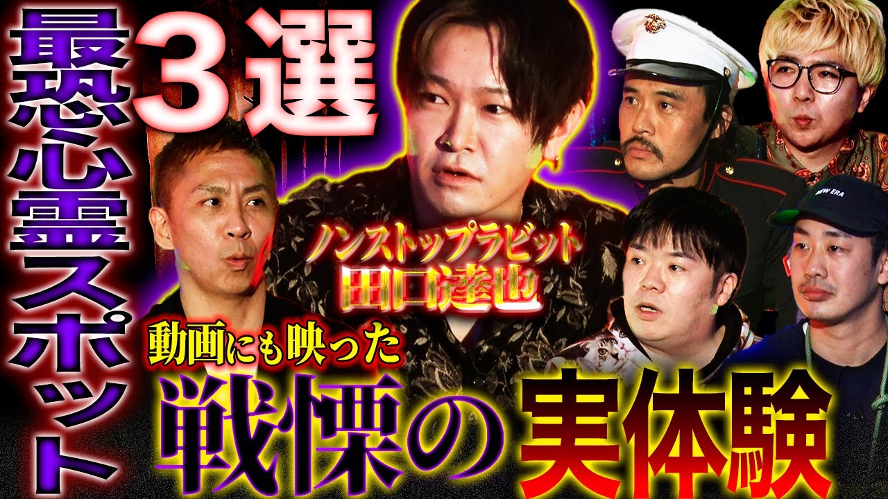 【楽屋怪談】怪奇現象多発⁉︎本当にヤバい最恐心霊スポットベスト３選！【ノンストップラビット】【田口達也】【ナナフシギ】【初耳怪談】