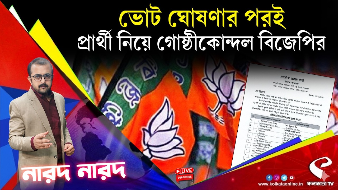Narod Narod (নারদ নারদ) | ভোট ঘোষণার পরই প্রার্থী নিয়ে গোষ্ঠী কোন্দল বিজেপির