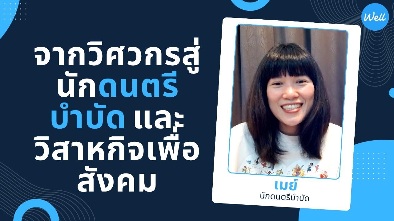 จากวิศวกร สู่ นักดนตรีบำบัด และผู้ก่อตั้ง social enterprise ด้านคนไร้บ้าน - เมย์ พิชญา ดังศิริแสงทอง