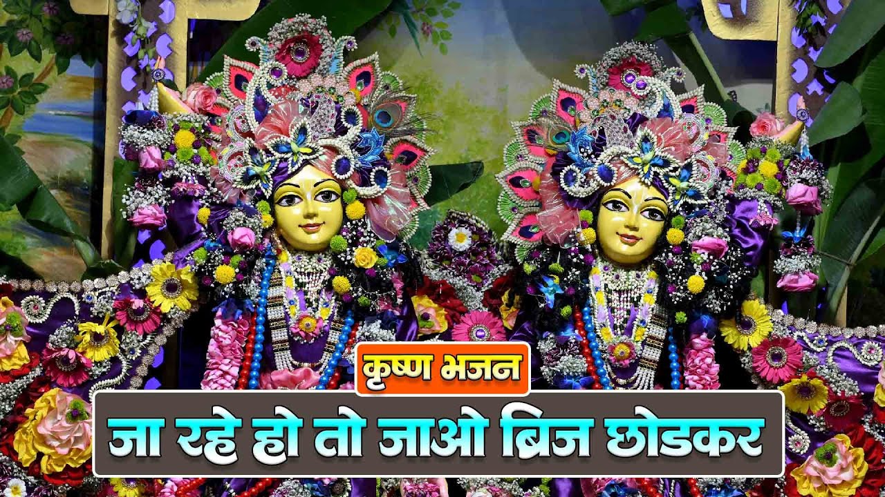 जा रहे हो तो जाओ ब्रिज   छोडकर #कृष्णभजन  #song
