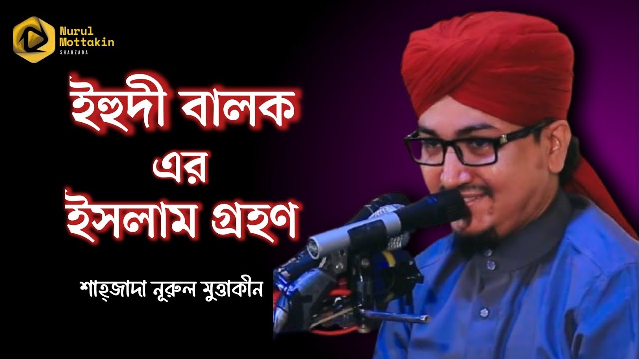 ইহুদী বালকের ইসলাম গ্রহণ | শাহ্জাদা নূরুল মুত্তাকীন #shahzada #waz #islamicvideo