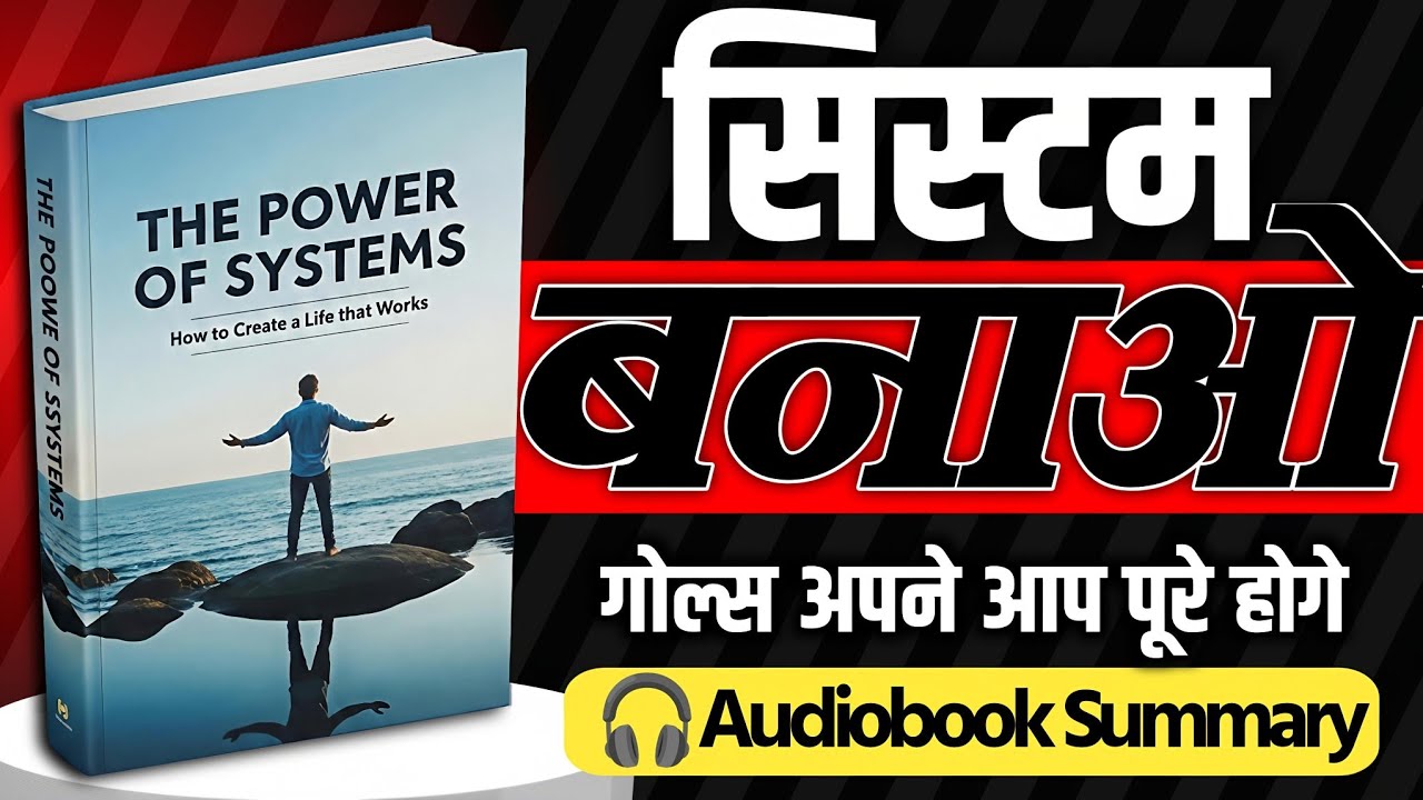The Power of Systems Book Summary in Hindi | Goals नहीं, Systems बनाते हैं Success