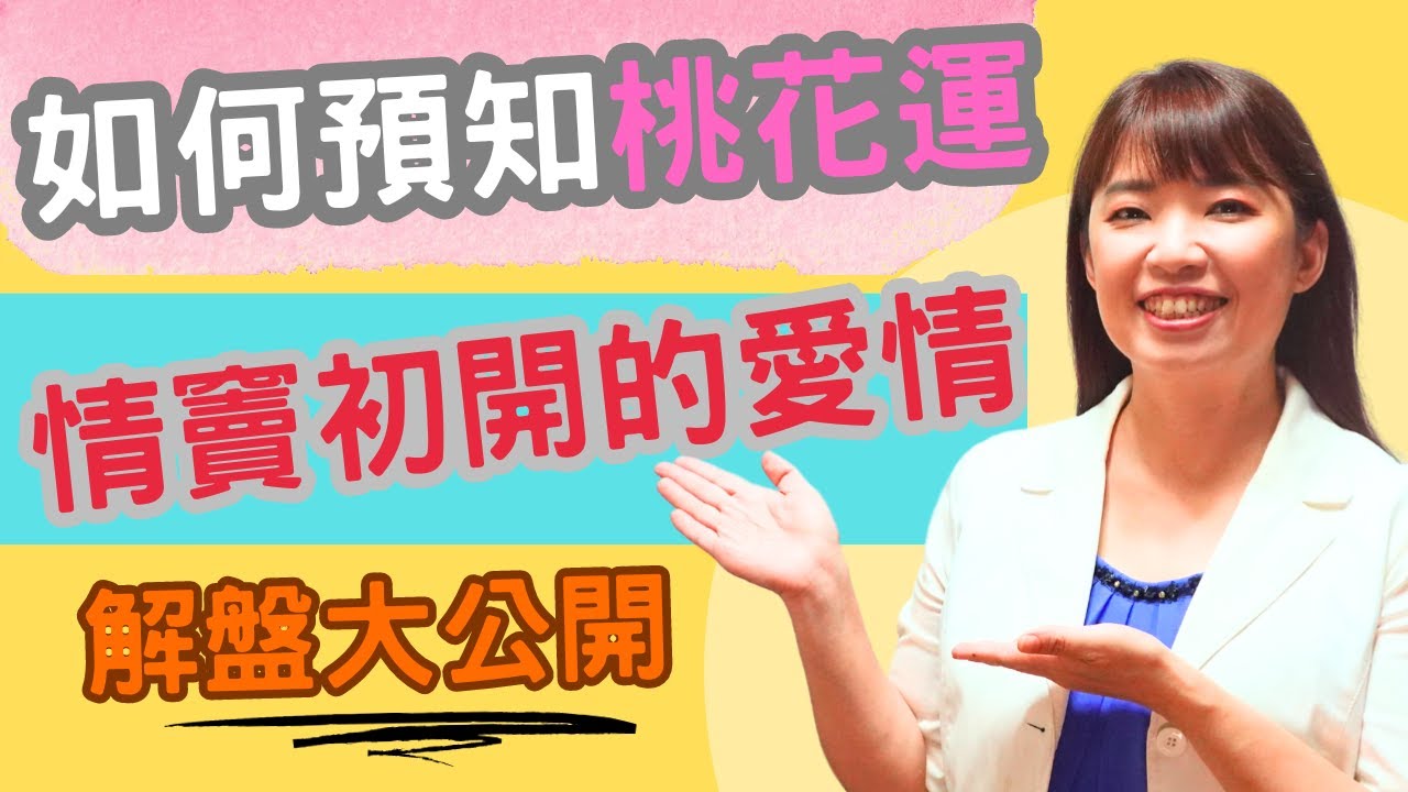 紫微斗數｜如何預知桃花運 情竇初開的愛情｜解盤技巧大公開 EP1