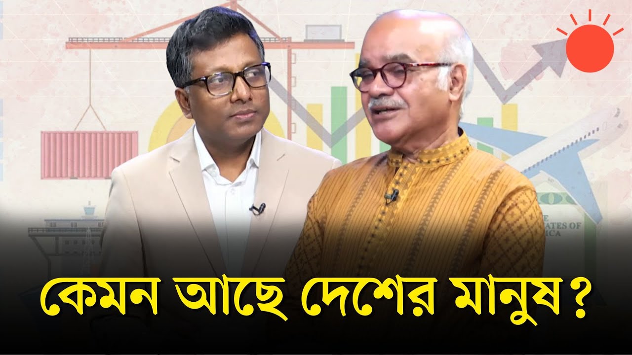 কেমন আছে দেশের মানুষ | বার্তাকক্ষ | Dr Selim Jahan | Shamsuzzoha | Prothom Alo