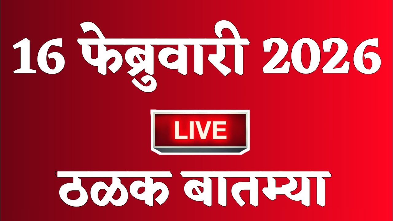 🔴 Marathi News Top Headline Today | 16 फेब्रुवारी 2026 | 2 Minutes Headline | Politics
