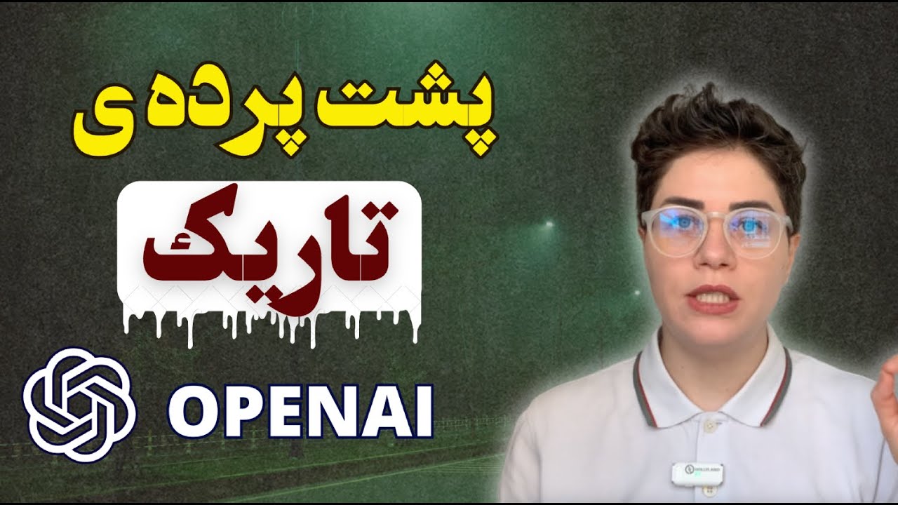 پشت پرده ی تاریک  OpenAI