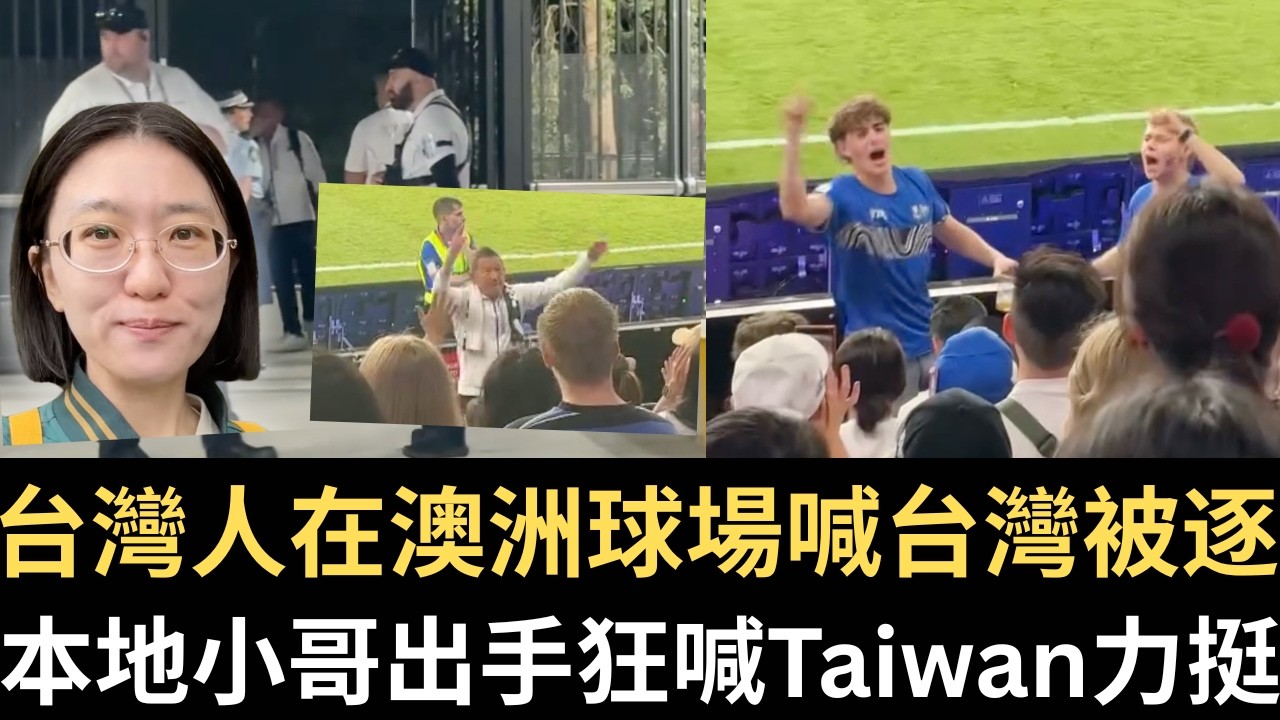 澳洲驅逐喊「台灣」球迷！慘遭本地人狂喊Taiwan打臉｜林毅夫又喊2030中國超美國！網笑翻：台灣送給中國最好禮物｜日本🇯🇵中國銀行委屈：我不是PRC銀行｜伊朗局勢（2026/03/12）