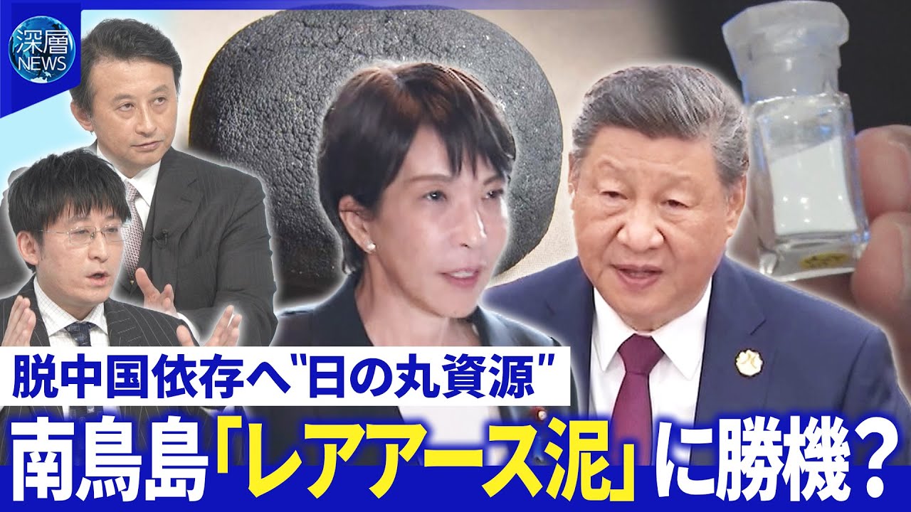 中露「対日共闘姿勢」鮮明に▽日本人公演が相次ぎ中止▽南鳥島「レアアース泥」に勝機？【深層NEWS】