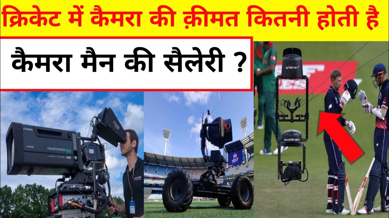 क्रिकेट में कैमरा की क़ीमत कितनी होती है | Cost Of Live Telecast Camera In Cricket ?