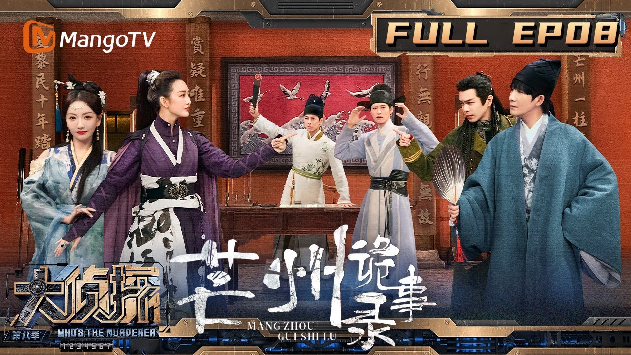 【完整版】《大侦探8》08案：张若昀探案超认真！ 搜集线索连气味都不放过？ 王鸥杨蓉开启“尬演大赛” | 芒州诡事录 | Who's The Murderer S8 | MangoTV