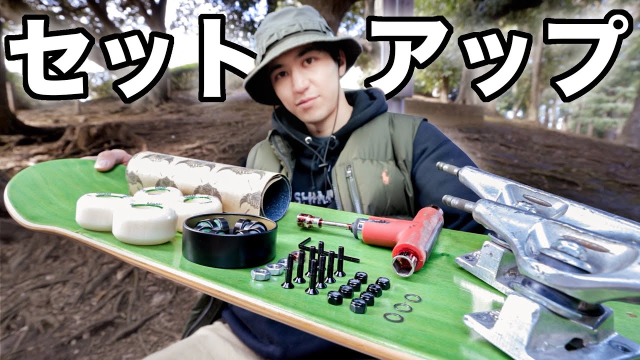 【セットアップ】俺の最強のスケボーを紹介！2023ver
