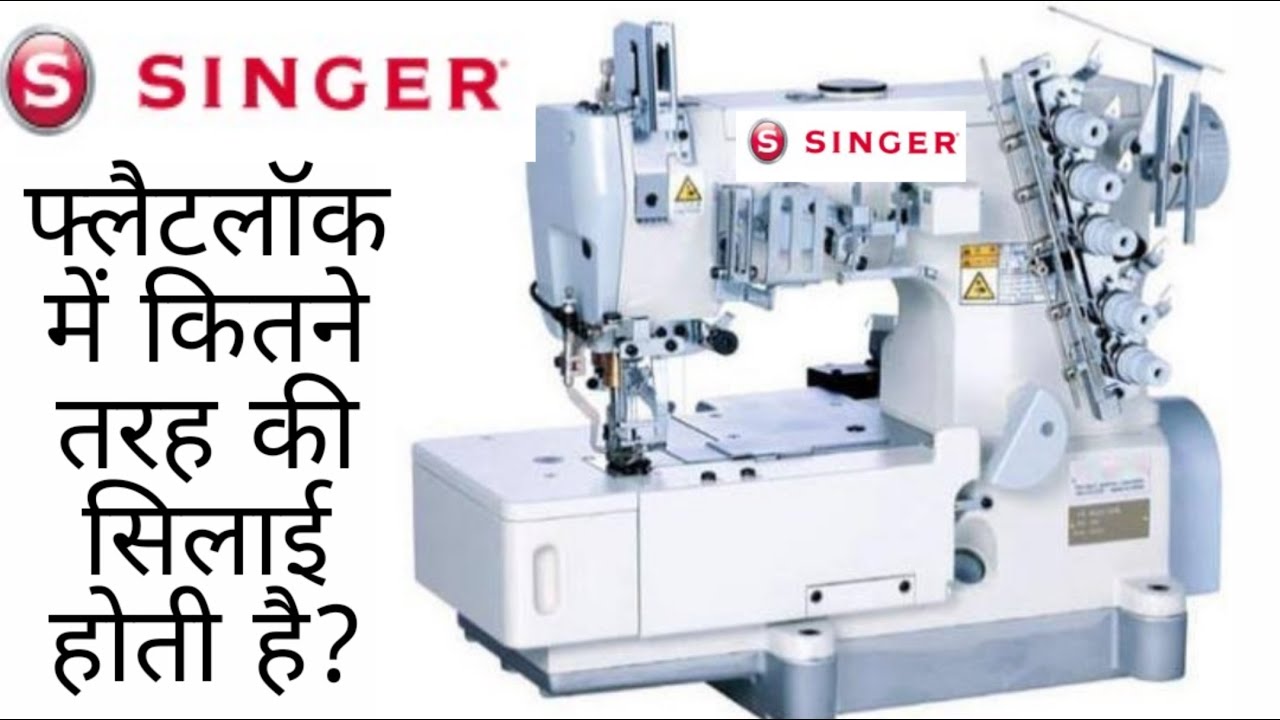 Singer Flatlock (types of stich patterns): सिंगर फ्लैट लिंक में सिलाई के प्रकार?