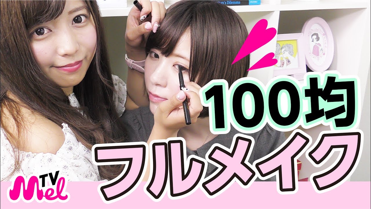 【ダイソー】100均のコスメだけでフルメイクしてみた！100個のコスメから厳選！